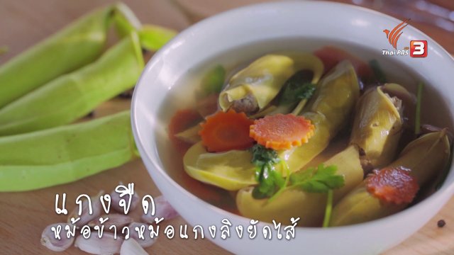 เมนูฟิวชัน: แกงจืดหม้อข้าวหม้อแกงลิงยัดไส้