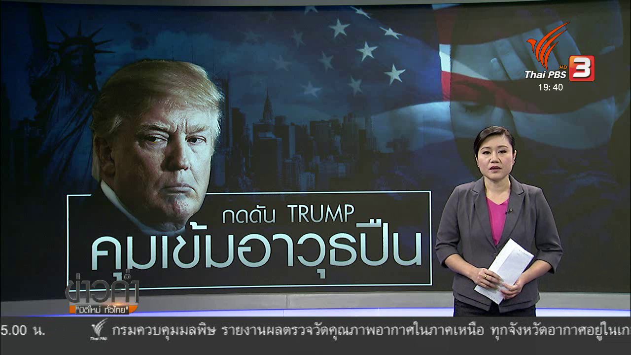 ข่าวค่ำ มิติใหม่ทั่วไทย - วิเคราะห์สถานการณ์ต่างประเทศ: นักเรียนอเมริกันเดินหน้ากดดันรัฐบาลควบคุมอาวุธปืน
