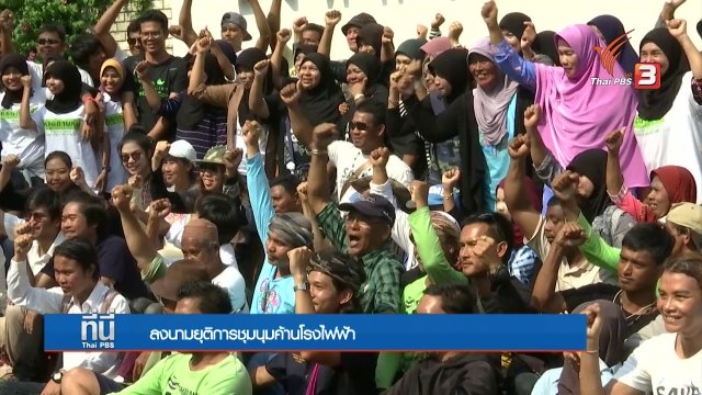 ยุติชุมนุมค้านโรงไฟฟ้าถ่านหินกระบี่ - เทพา