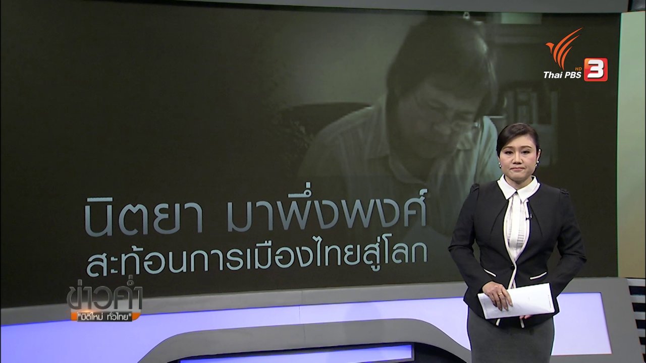 ข่าวค่ำ มิติใหม่ทั่วไทย - วิเคราะห์สถานการณ์ต่างประเทศ: รำลึก "นิตยา มาพึ่งพงศ์" วีโอเอภาคภาษาไทย