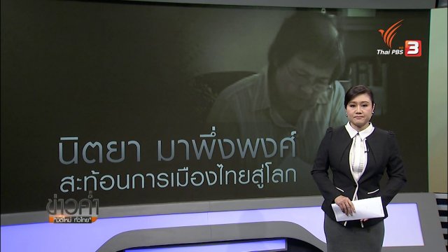 วิเคราะห์สถานการณ์ต่างประเทศ: รำลึก "นิตยา มาพึ่งพงศ์" วีโอเอภาคภาษาไทย