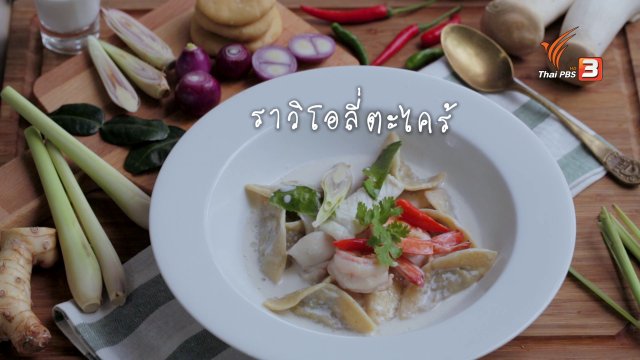 เมนูอาหารฟิวชัน: ราวิโอลี่ตะไคร้