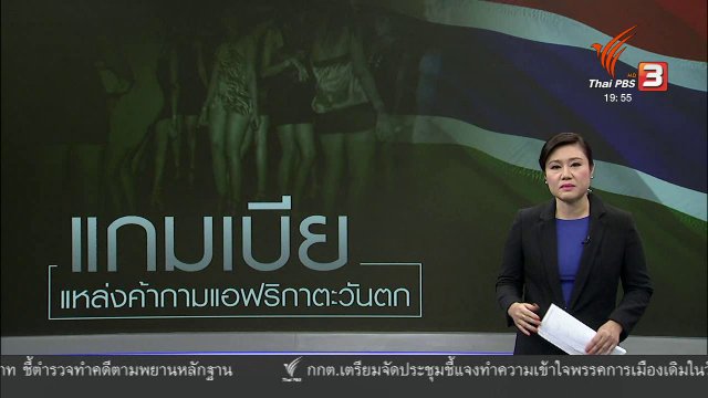 วิเคราะห์สถานการณ์ต่างประเทศ: "แกมเบีย" แหล่งค้ากามในแอฟริกาตะวันตก