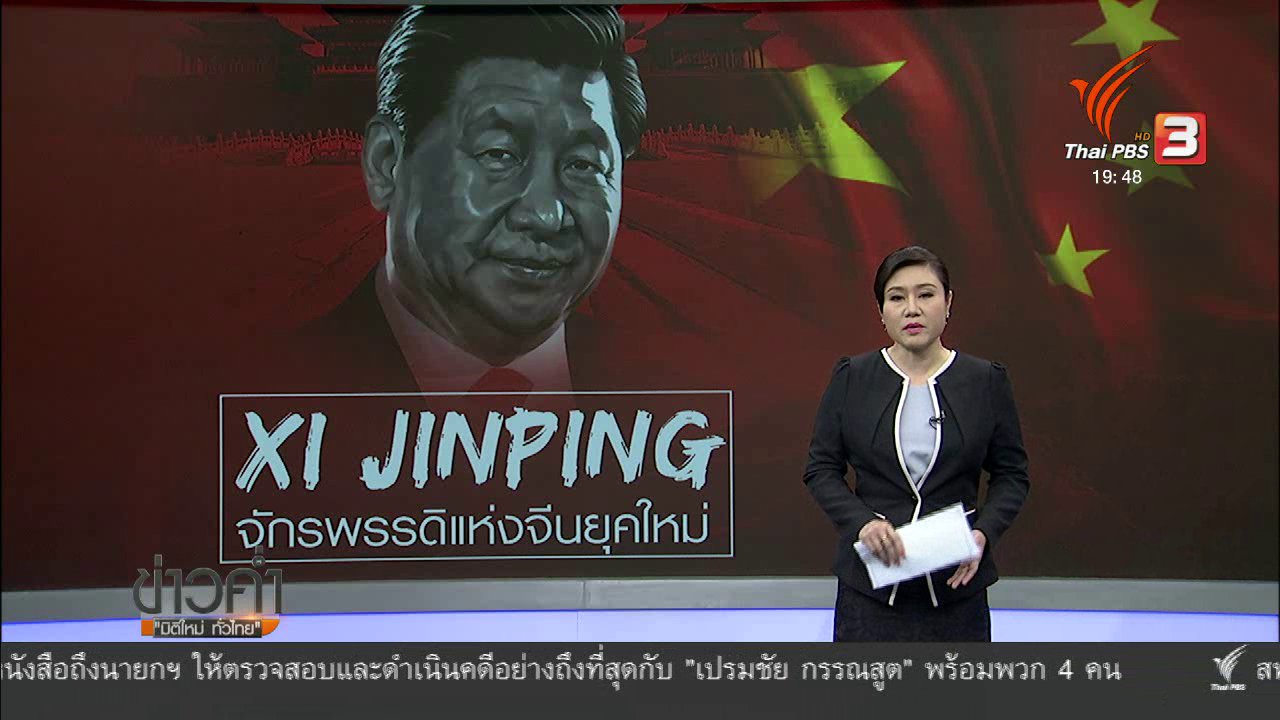 ข่าวค่ำ มิติใหม่ทั่วไทย - วิเคราะห์สถานการณ์ต่างประเทศ: จีนเตรียมยืดวาระดำรงตำแหน่งประธานาธิบดี