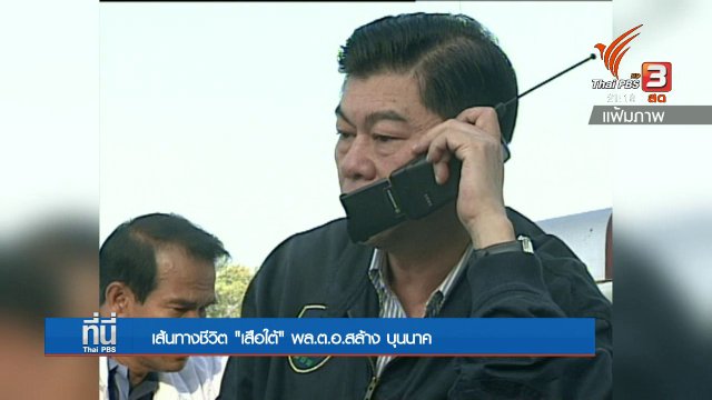 เส้นทางชีวิตตำรวจมือปราบ "พล.ต.อ.สล้าง บุนนาค"