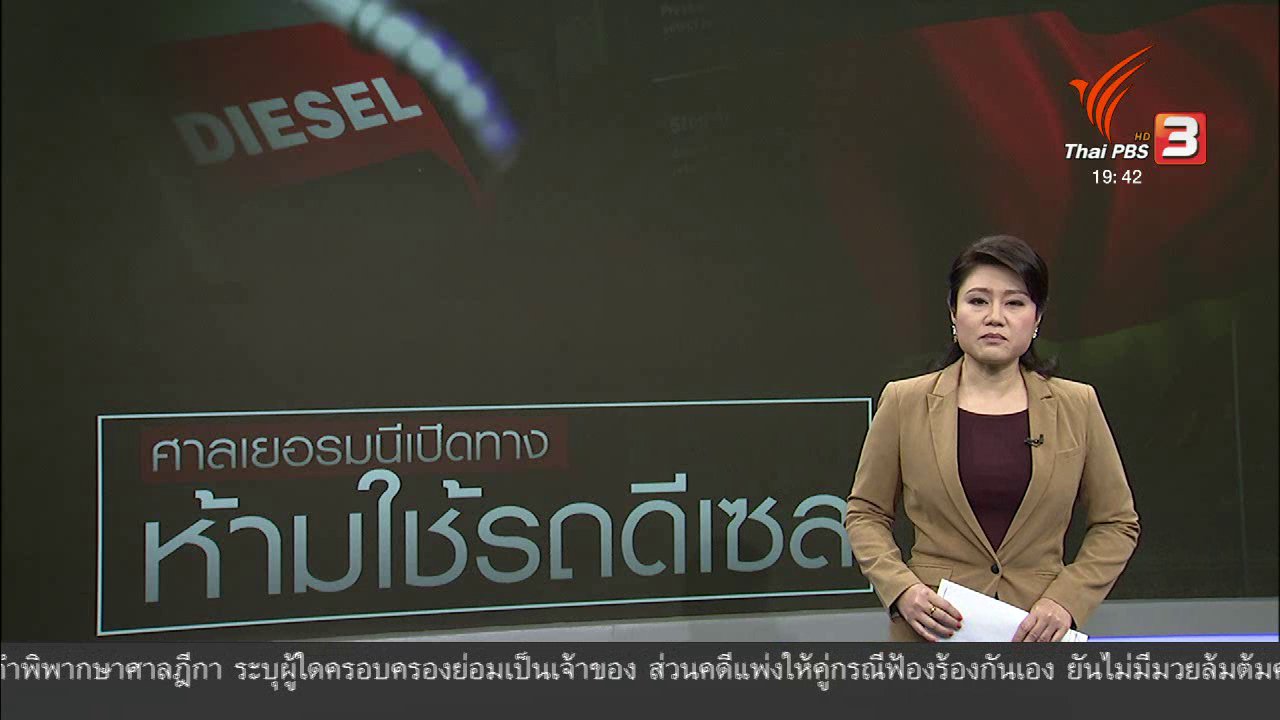 ข่าวค่ำ มิติใหม่ทั่วไทย - วิเคราะห์สถานการณ์ต่างประเทศ: ศาลสูงสุดเยอรมนีสั่งดับอนาคตรถยนต์ดีเซลเก่า