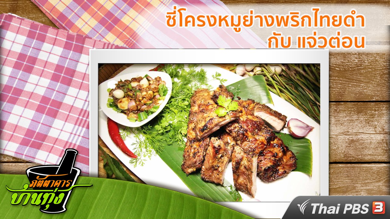 ภัตตาคารบ้านทุ่ง - สูตรอาหารพื้นบ้าน: ซี่โครงหมูย่างพริกไทยดำ กับ แจ่วต่อน