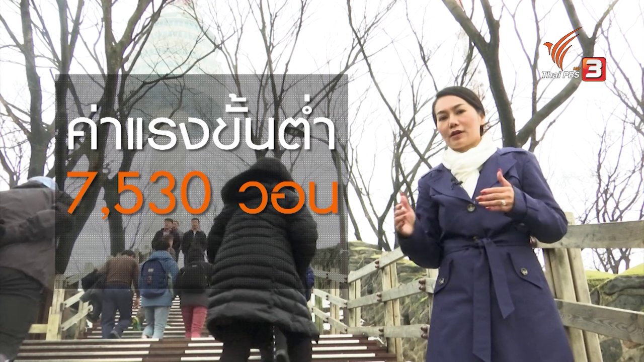 ข่าวเจาะย่อโลก - ชะตากรรม “ผีน้อย” แรงงานไทย แฝงเข้าเกาหลีใต้ เสี่ยง! แลกรายได้