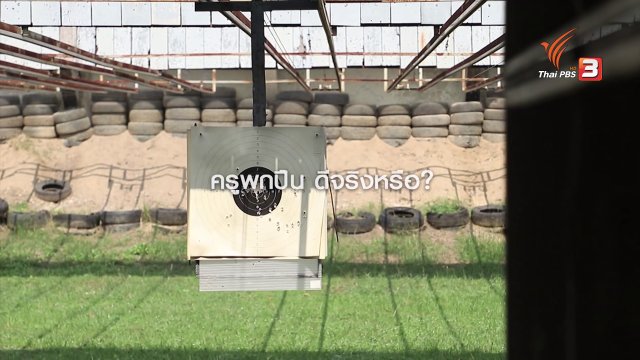 สหรัฐฯ กระตุ้นครู ใช้อาวุธปืน สู้กับคนกราดยิงในสหรัฐฯ