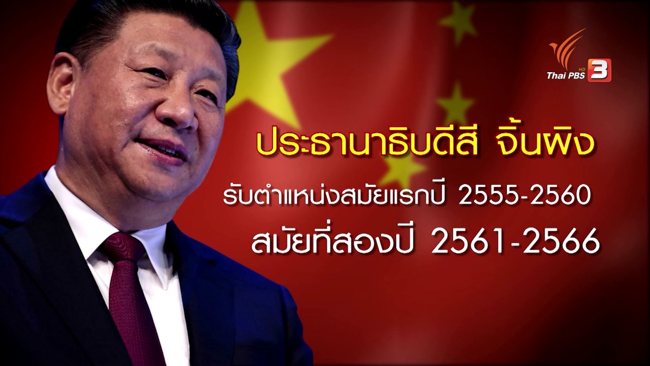 ข่าวเจาะย่อโลก - แก้ไขธรรมนูญพรรคคอมมิวนิสต์จีน เปิดทาง “สี จิ้นผิง” ครองอำนาจยาว