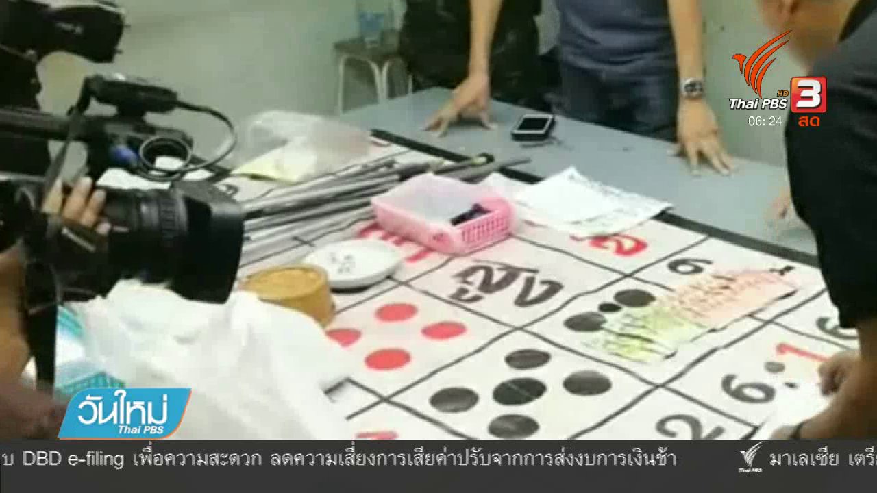 วันใหม่ ไทยพีบีเอส - ตำรวจ - ทหาร ทะลายบ่อนดอนเมือง