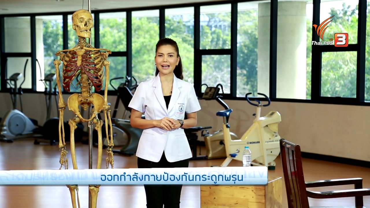 คนสู้โรค - เก๋ายังฟิต : ออกกำลังกายป้องกันกระดูกพรุน