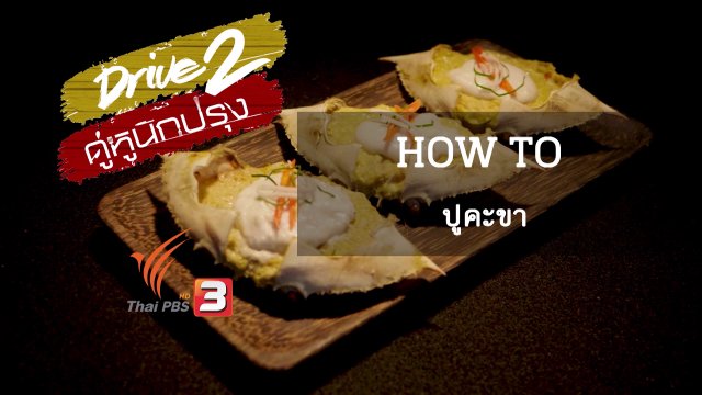 เทคนิคนักปรุง: How to ปูคะขา