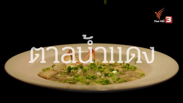 เมนูหน้าเตา: ตาลน้ำแดง