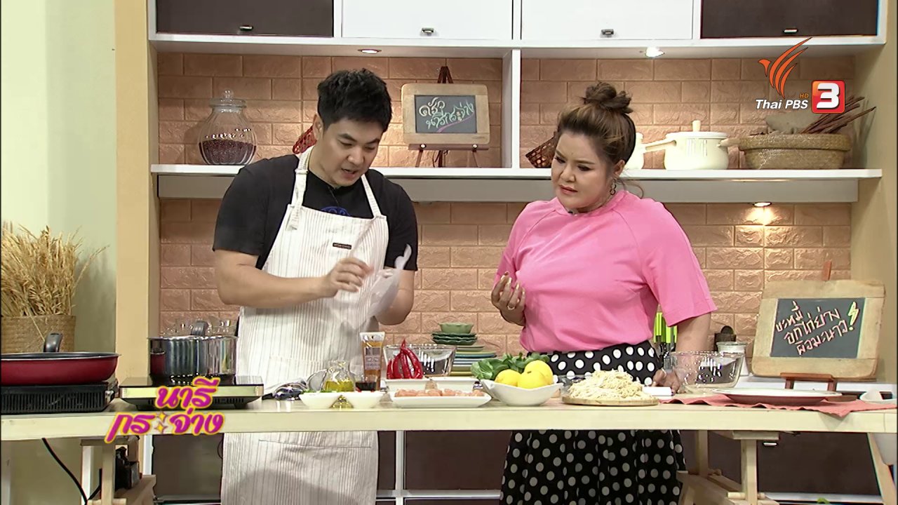 นารีกระจ่าง - ครัวนารี : เมนู บะหมี่อกไก่ย่างผิวมะนาว