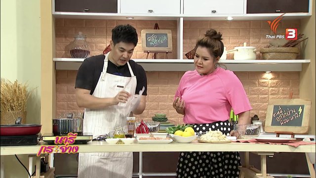 ครัวนารี : เมนู บะหมี่อกไก่ย่างผิวมะนาว