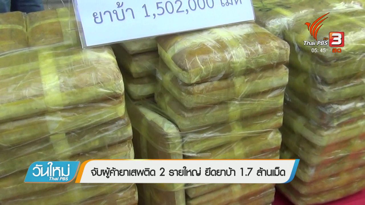 วันใหม่ ไทยพีบีเอส - จับผู้ค้ายาเสพติด 2 รายใหญ่ ยึดยาบ้า 1.7 ล้านเม็ด