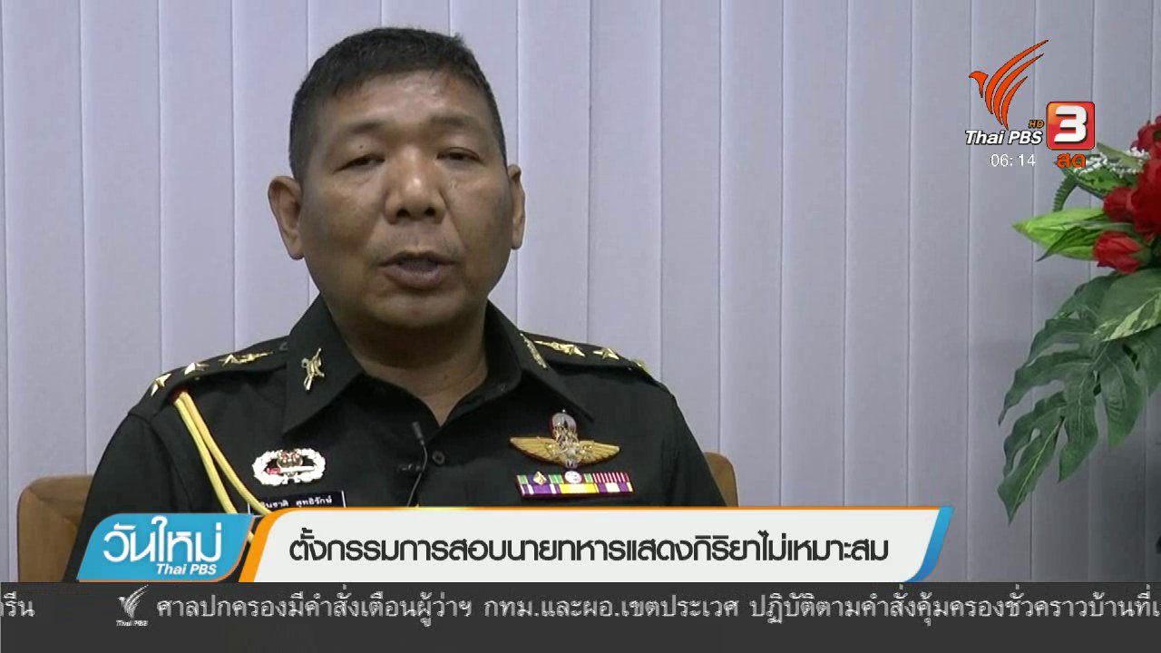 วันใหม่ ไทยพีบีเอส - ตั้งกรรมการสอบนายทหารแสดงกิริยาไม่เหมาะสม