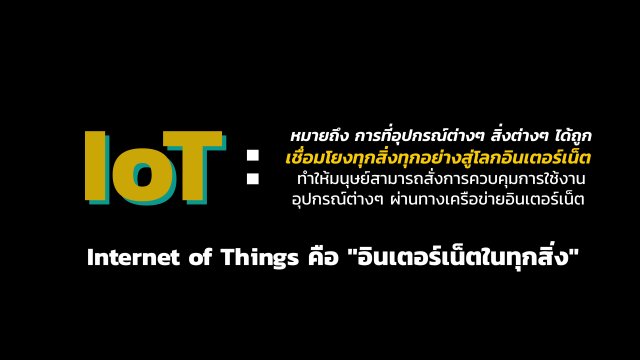 loT คืออะไร?