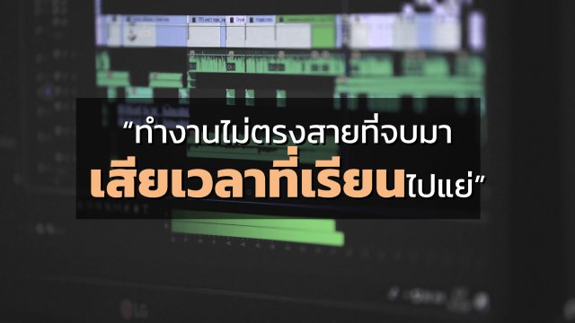 ทำไม...ต้องฝึกงาน?