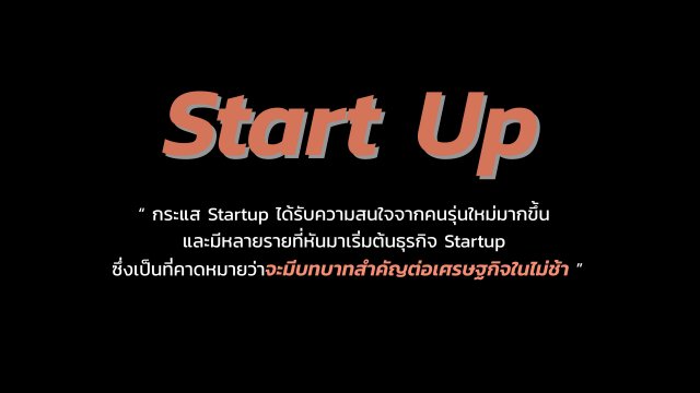 ธุรกิจ Start Up ในยุค 4.0