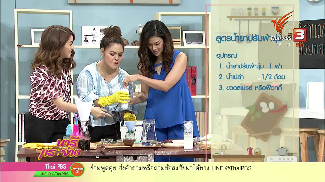 นารีกระจ่าง - นารีสนทนา : สูตรกำจัดแมลงสาบด้วยของใช้ในบ้าน