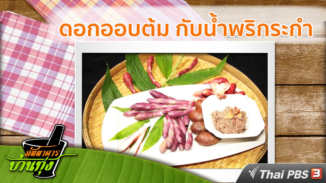 ภัตตาคารบ้านทุ่ง - สูตรอาหารพื้นบ้าน: ดอกออบต้ม กับน้ำพริกระกำ