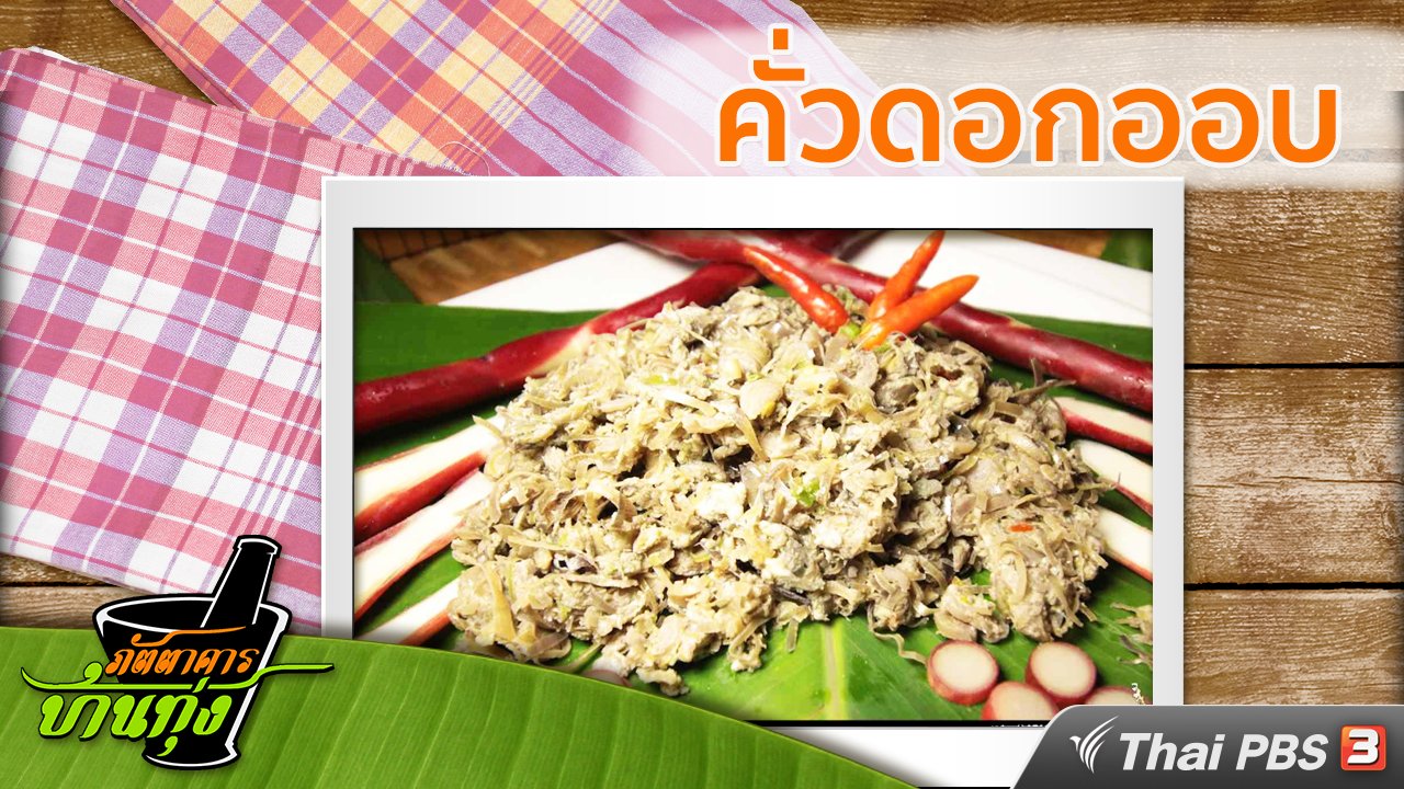 ภัตตาคารบ้านทุ่ง - สูตรอาหารพื้นบ้าน: คั่วดอกออบ