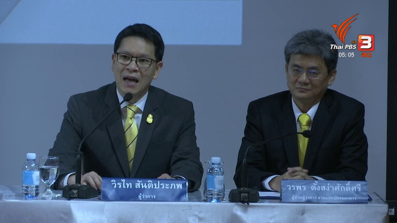 วันใหม่ ไทยพีบีเอส - ธปท.เตรียมออกใช้ธนบัตรหมุนเวียนแบบใหม่ ร.10