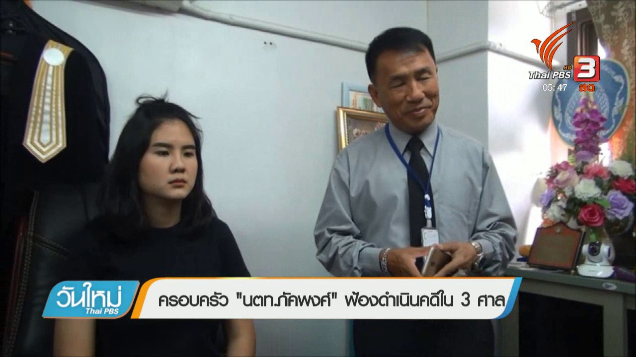 วันใหม่ ไทยพีบีเอส - ครอบครัว "นตท.ภคพงศ์" ฟ้องดำเนินคดีใน 3 ศาล