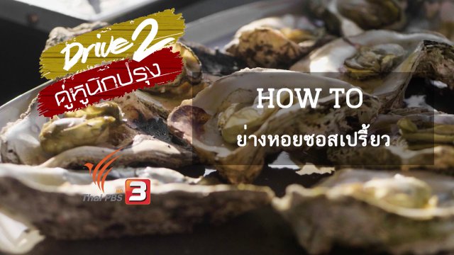 How To ย่างหอยซอสเปรี้ยว