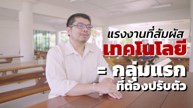 เทคโนโลยีทำให้ใครตกงาน