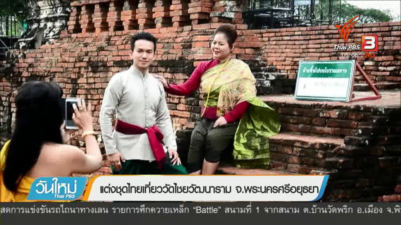 วันใหม่ ไทยพีบีเอส - แต่งชุดไทยเที่ยววัดไชยวัฒนาราม จ.พระนครศรีอยุธยา