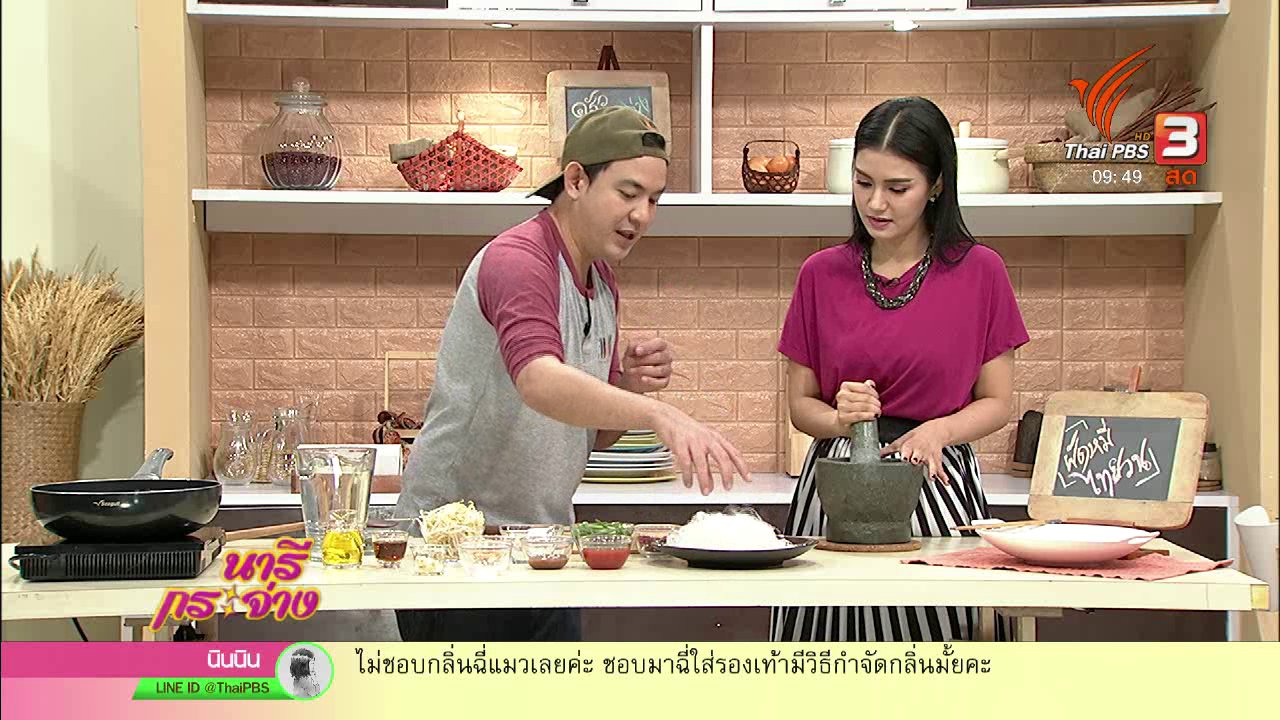 นารีกระจ่าง - ครัวนารี : ผัดหมี่ไทยวน อาหารถิ่นจังหวัดสระบุรี