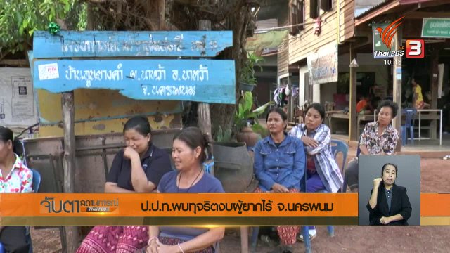 ป.ป.ท.พบทุจริตงบฯ ผู้ยากไร้ จ.นครพนม