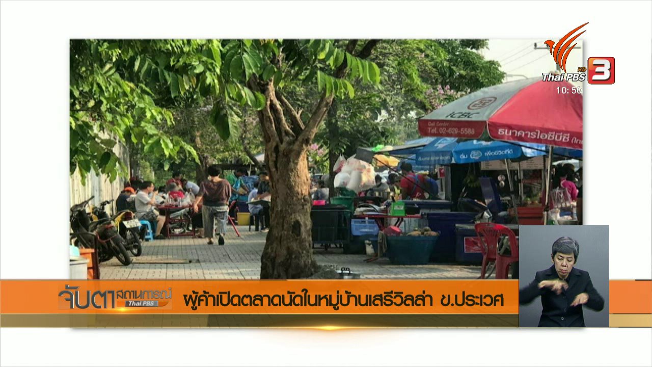 จับตาสถานการณ์ - ผู้ค้าเปิดตลาดนัดในหมู่บ้านเสรีวิลล่า เขตประเวศ