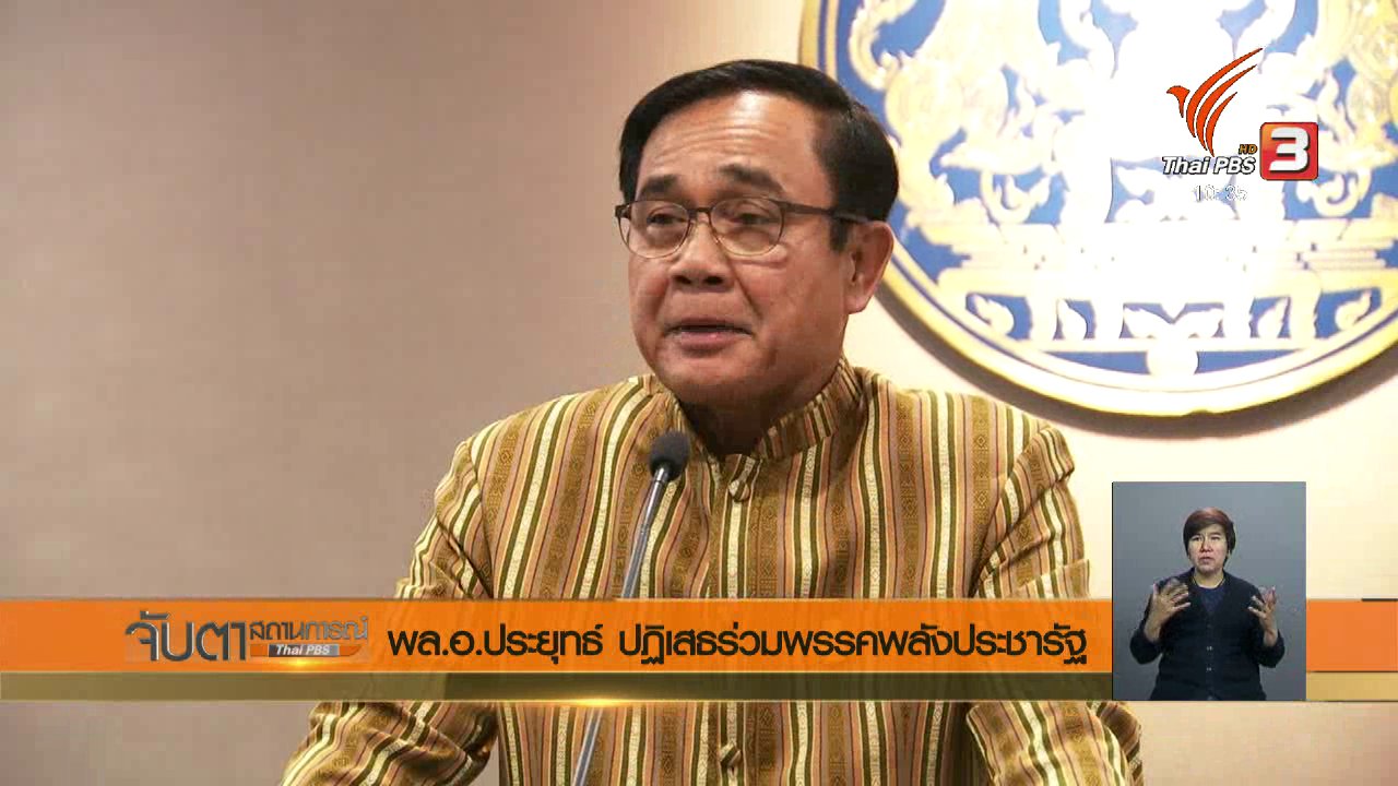 จับตาสถานการณ์ - พล.อ.ประยุทธ ปฏิเสธร่วมพรรคพลังประชารัฐ