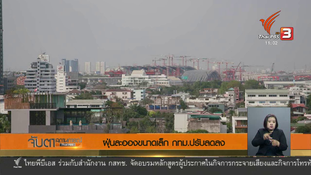 จับตาสถานการณ์ - ฝุ่นละอองขนาดเล็ก กทม.ปรับลดลง