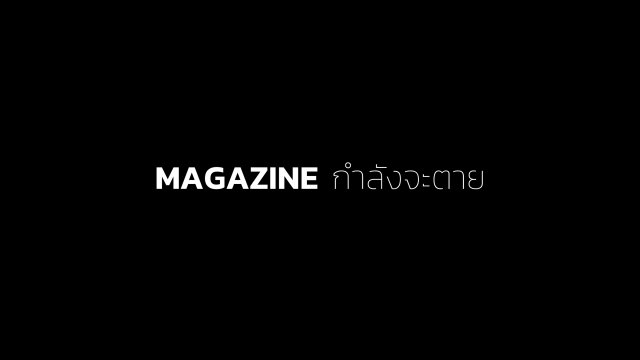 MAGAZINE กำลังจะตาย