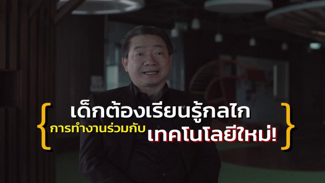 กลไกหาความรู้ของเด็กยุคใหม่