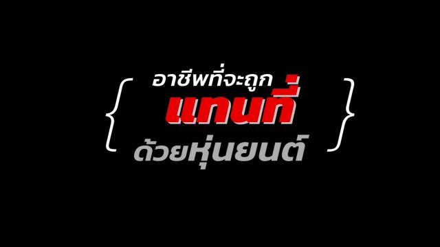 อาชีพที่จะหายไปในอนาคต