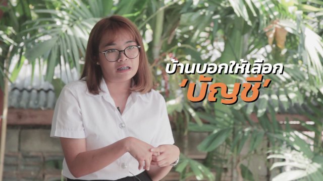 บ้านบอกให้เลือกบัญชี เพราะคิดว่ามีงาน