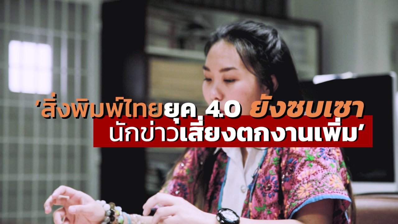 สภาวะสุญญากาศ - "หนังสือพิมพ์" เรียนทำไม..เรียนไปก็ตกงาน?
