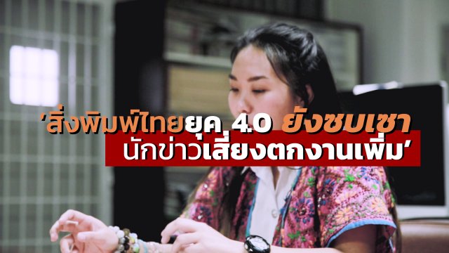 "หนังสือพิมพ์" เรียนทำไม..เรียนไปก็ตกงาน?