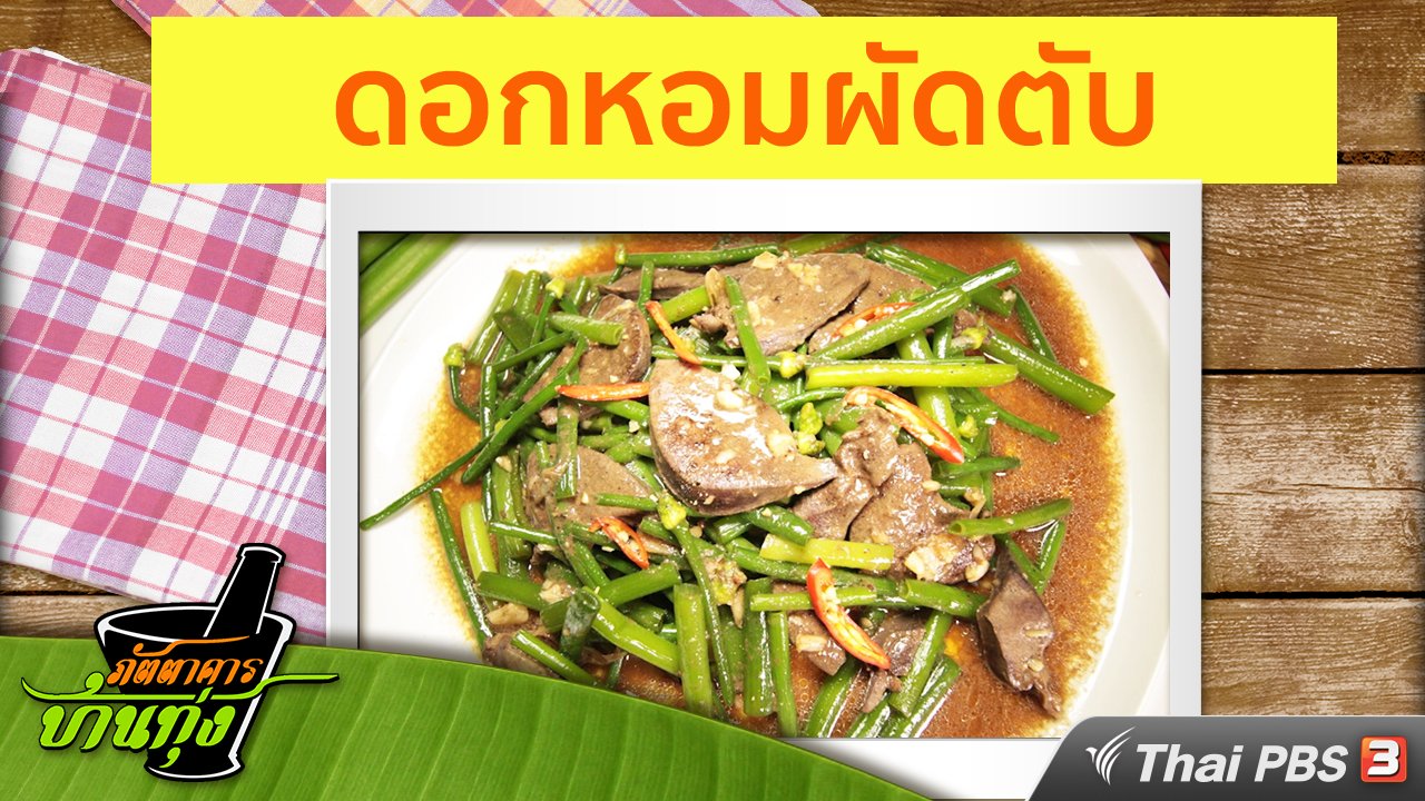 ภัตตาคารบ้านทุ่ง - สูตรอาหารพื้นบ้าน: ดอกหอมผัดตับ