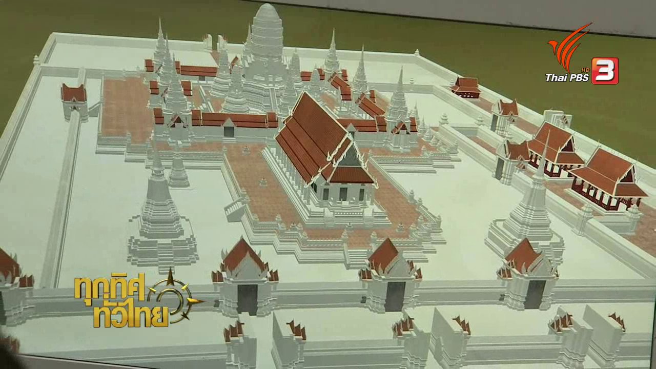 ทุกทิศทั่วไทย - ชุมชนทั่วไทย : ภาพเสมือนจริง 3 มิติวัดไชยวัฒนาราม