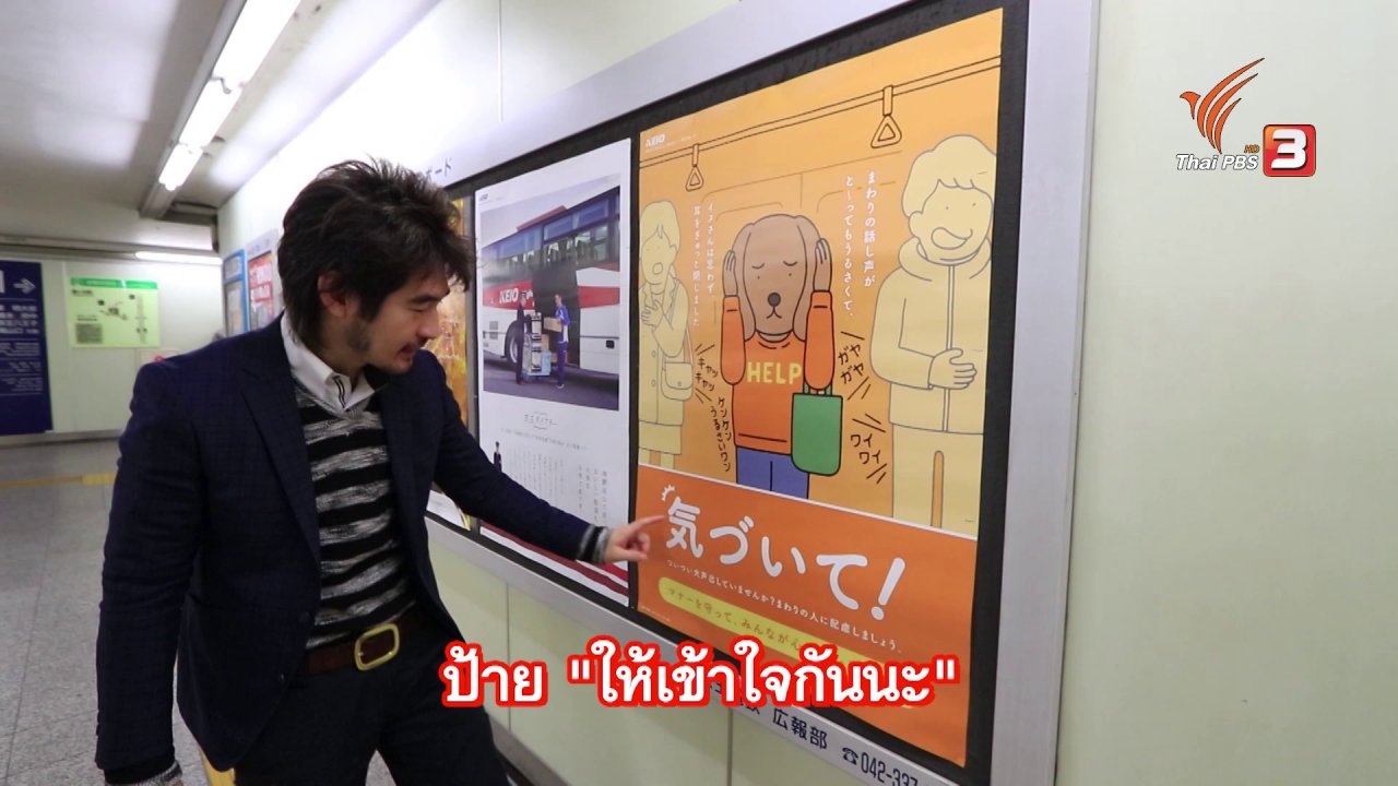 ดูให้รู้ - รู้ให้ลึกเรื่องญี่ปุ่น: อย่าเสียงดังในรถไฟ "ให้เข้าใจกันนะ"
