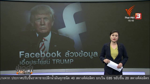วิเคราะห์สถานการณ์ต่างประเทศ: เฟซบุ๊กล้วงข้อมูลเลือกตั้งสหรัฐฯ