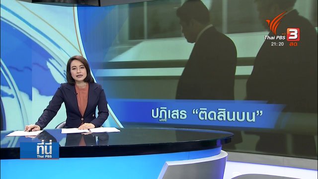 "เปรมชัย" รับทราบข้อหาร่วมกันติดสินบน