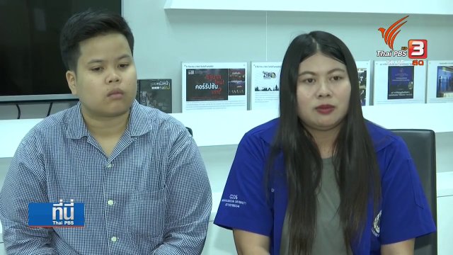 เยาวชนเปิดโปงกลโกงเงินคนไร้ที่พึ่ง